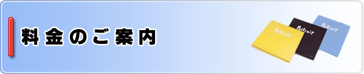 料金のご案内