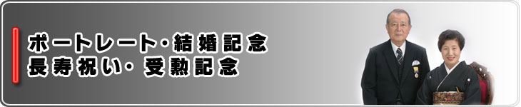 受勲・長寿祝い・記念写真・ポートレート