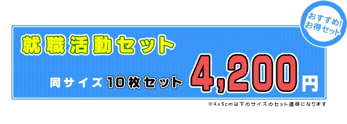 就職活動セット　10枚4200円