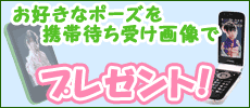 お好きなポーズを携帯待ち受け画像でプレゼント